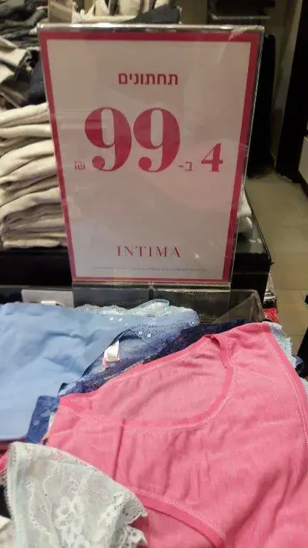שלט המבצע באינטימה (יח"צ) שלט המבצע באינטימה (יח"צ)