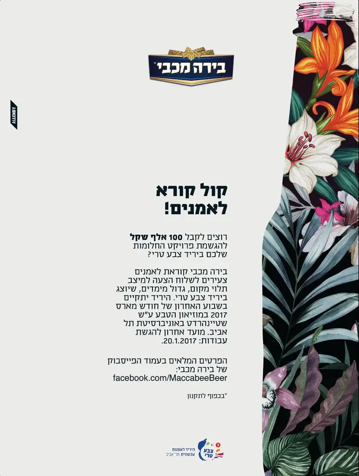 קול קורא, בירה מכבי (יח"צ) קול קורא, בירה מכבי (יח"צ)