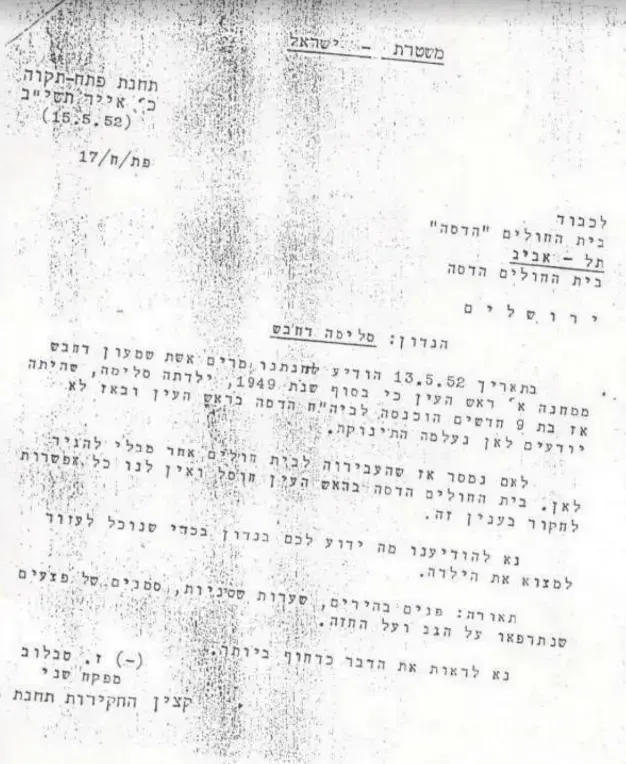 סלימה דחבש מכתב מהמשטרה (סריקה) סלימה דחבש מכתב מהמשטרה (סריקה)