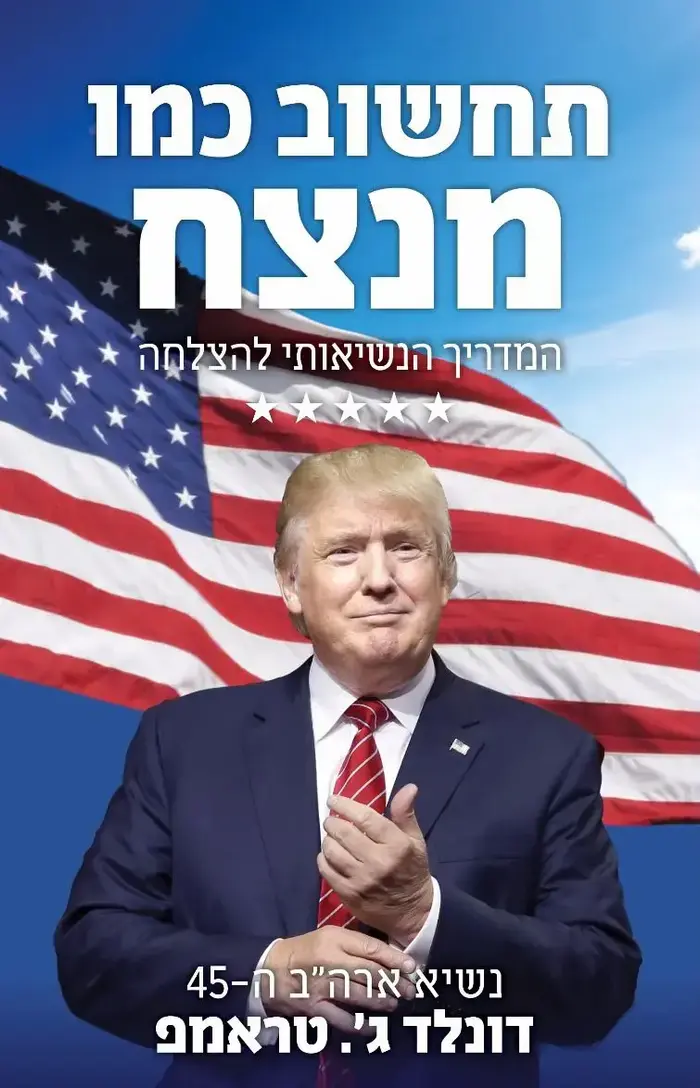 חיפוש ונושא: תחשוב כמו מנצח, דונלד טראמפ (יח"צ)