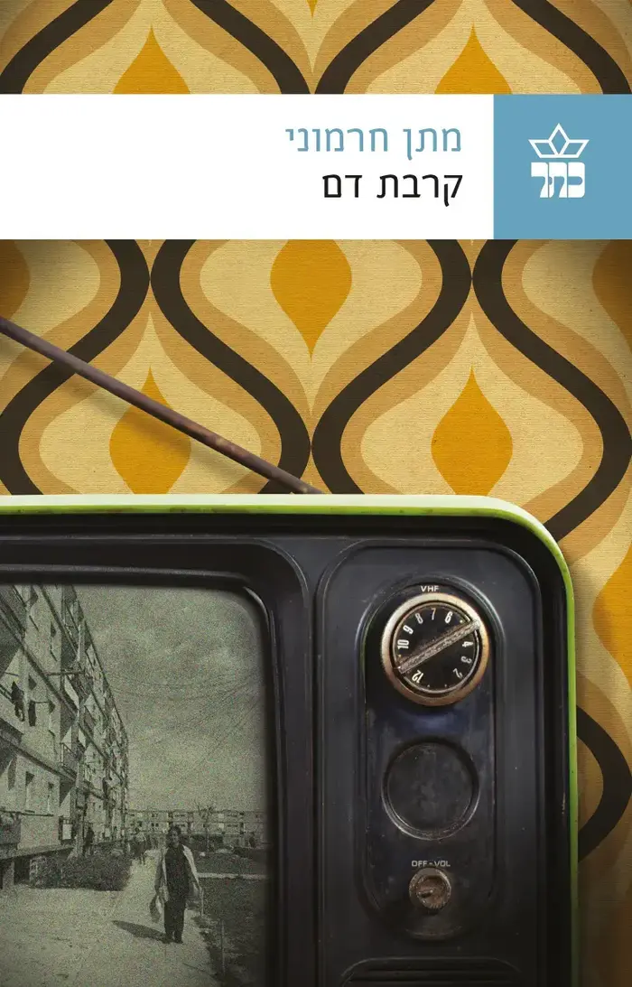 קרבת דם, מתן חרמוני (יח"צ)