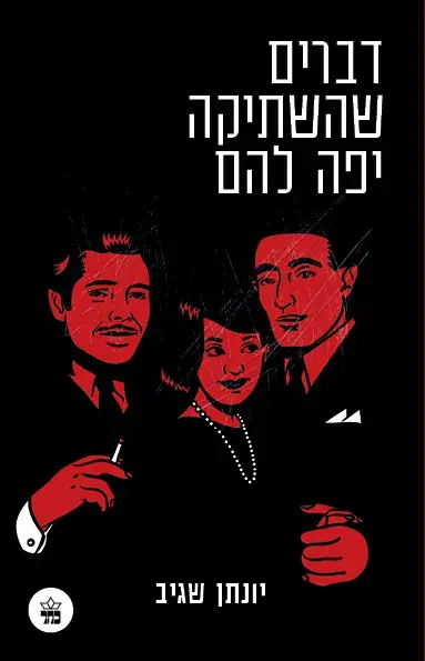 דברים שהשתיקה יפה להם, יונתן שגיב (יח"צ)