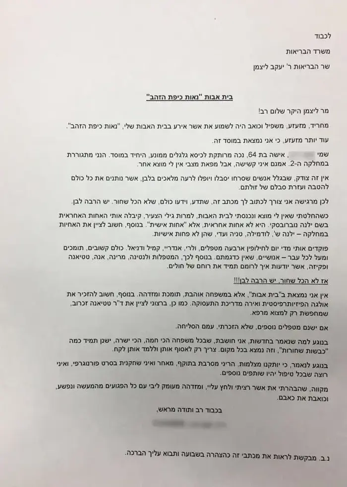 מכתב מאישה המאושפזת בבית האבות נאות כיפת זהב בחיפה, 20 בפברואר 2017 (צילום מסך) מכתב מאישה המאושפזת בבית האבות נאות כיפת זהב בחיפה, 20 בפברואר 2017 (צילום מסך)