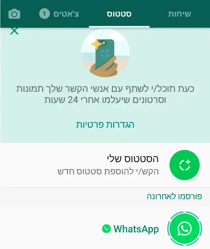 סטטוס ווטסאפ חדש (צילום מסך)