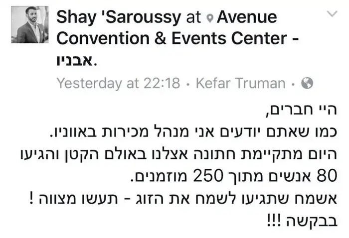 בעקבות פוסט בפייסבוק – מאות באו לשמח זוג בחתונתו (צילום מסך , פייסבוק)