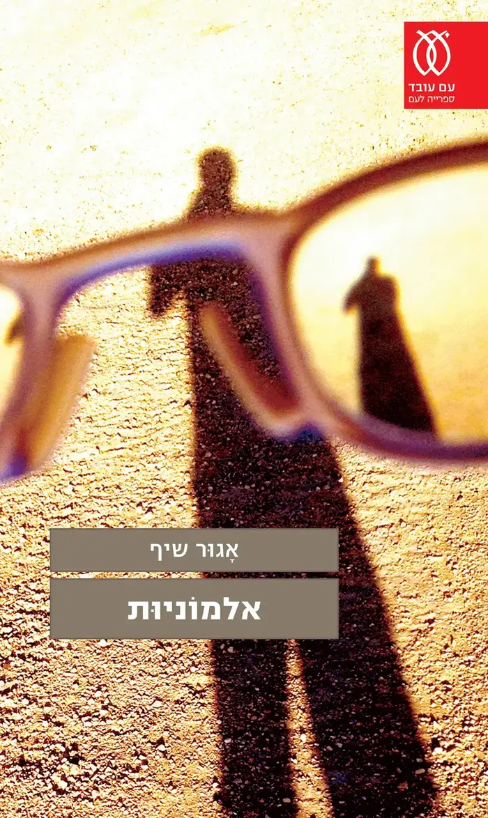 כריכת הספר אלמוניות, אגור שיף (יח"צ)