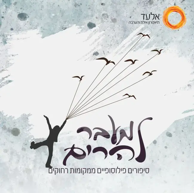 פוסטר ההצגה "מעבר להרים" שמוצגת על ידי תיאטרון אלעד (יח"צ , יאיר לוי)