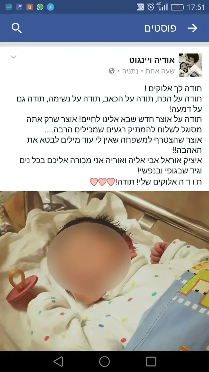 פוסט בפייסבוק של אודיה ויינגוט, אשר שכחה את בנה במכוניתה וילדה תינוק. מרץ 2017 (אתר רשמי , מתוך פייסבוק) פוסט בפייסבוק של אודיה ויינגוט, אשר שכחה את בנה במכוניתה וילדה תינוק. מרץ 2017 (אתר רשמי , מתוך פייסבוק)
