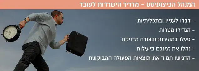 המנהל הביצועיסט – מדריך הישרדות לעובד