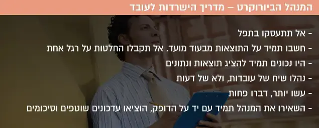 המנהל הביורוקרט – מדריך הישרדות לעובד
