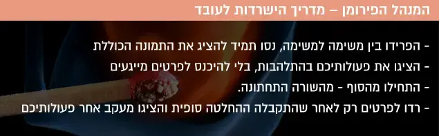 המנהל הפירומן – מדריך הישרדות לעובד
