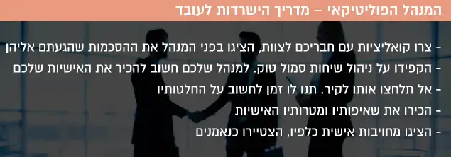 המנהל הפוליטיקאי – מדריך הישרדות לעובד