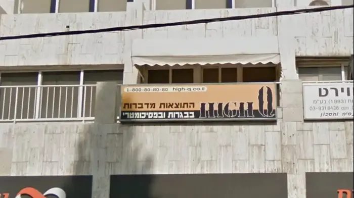 סניף רשת HighQ (צילום מסך , Google Street View)