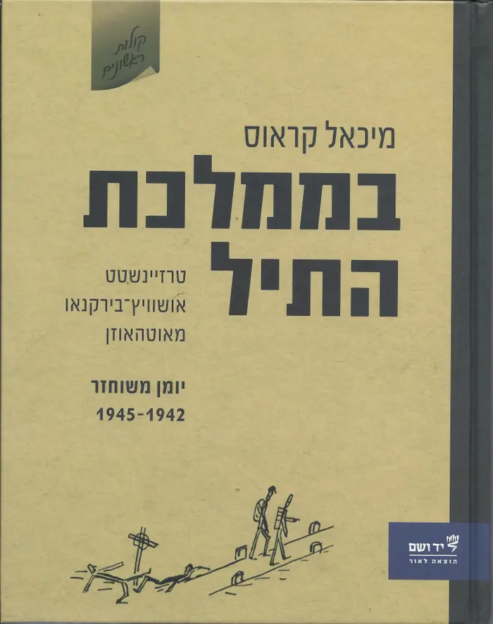 תמונות מהספר "בממלכת התיל" של קארל קראוס 23 באפריל 2017 (באדיבות המשפחה) תמונות מהספר "בממלכת התיל" של קארל קראוס 23 באפריל 2017 (באדיבות המשפחה)
