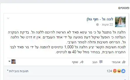 ערבי-ישראלי יפוצה באלף כרטיסים לאחר שלא הוכנס ללונה גל, 25 באפריל 2017 (צילום מסך , פייסבוק) ערבי-ישראלי יפוצה באלף כרטיסים לאחר שלא הוכנס ללונה גל, 25 באפריל 2017 (צילום מסך , פייסבוק)