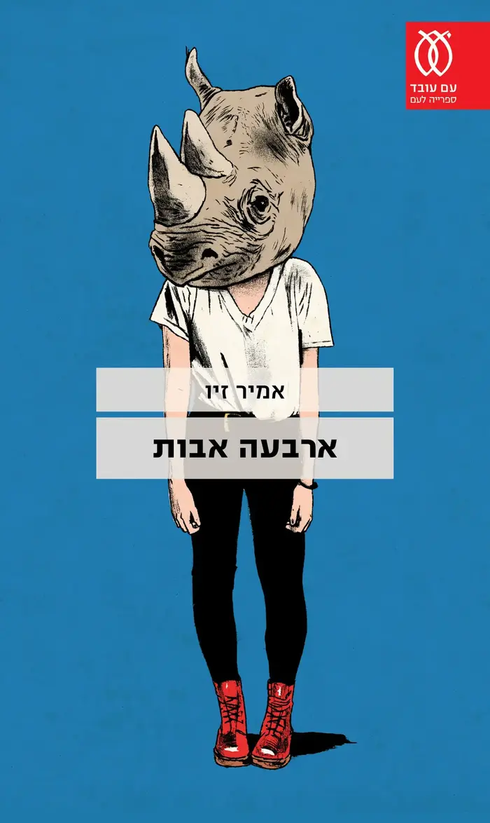 הספר ארבעה אבות, אמיר זיו (יח"צ)