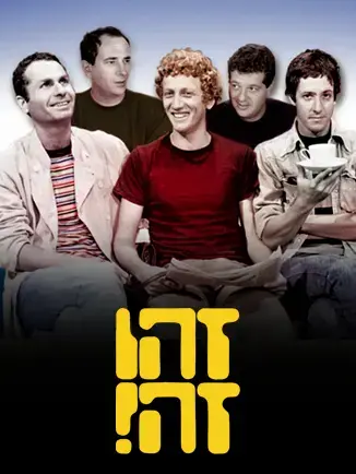 זהו זה - מלחמת המפרץ (חינוכית 23) זהו זה - מלחמת המפרץ (חינוכית 23)