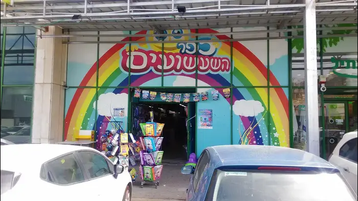 כפר השעשועים (מערכת וואלה! NEWS , קריאטיב קומנס) כפר השעשועים (מערכת וואלה! NEWS , קריאטיב קומנס)