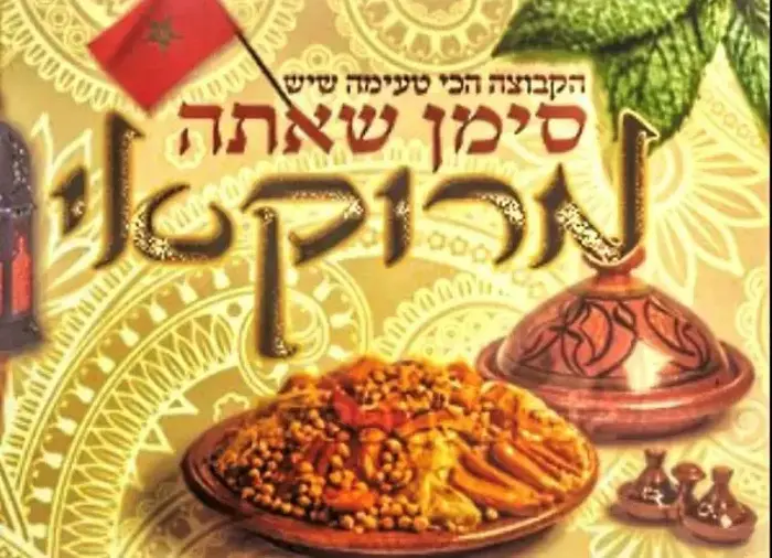 אביחי חזן עם סממנים ל"סימן שאתה מרוקאי" (מערכת וואלה! NEWS , אביחי חזן)