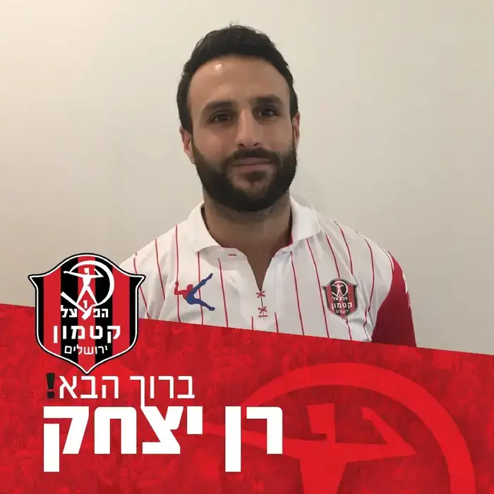 רן יצחק מצטרף להפועל קטמון (צילום מסך) רן יצחק מצטרף להפועל קטמון (צילום מסך)