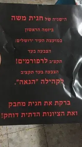 כרזות נגד סגנית ראש עיריית ירושלים, חגית משה המופצות במגזרהחרדי בירושלים יולי 2017 (מערכת וואלה! NEWS) כרזות נגד סגנית ראש עיריית ירושלים, חגית משה המופצות במגזרהחרדי בירושלים יולי 2017 (מערכת וואלה! NEWS)