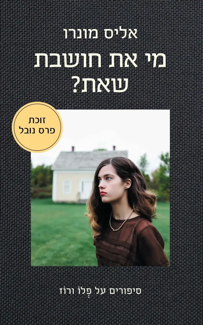 מי את חושבת שאת, אליס מונרו (יח"צ) מי את חושבת שאת, אליס מונרו (יח"צ)