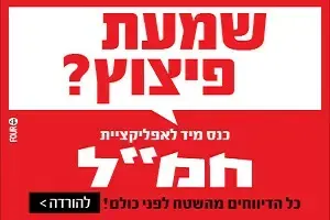 אפליקציית חמל (יח"צ)