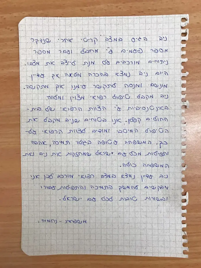 מכתב שכתבו בני משפחתו של ניב נחמיה שנפצע בפיגוע ביבנה, אוגוסט 2017 (באדיבות המשפחה) מכתב שכתבו בני משפחתו של ניב נחמיה שנפצע בפיגוע ביבנה, אוגוסט 2017 (באדיבות המשפחה)