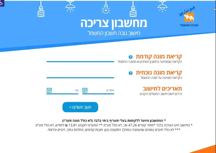מחשבון צריכה חברת החשמל (יח"צ)