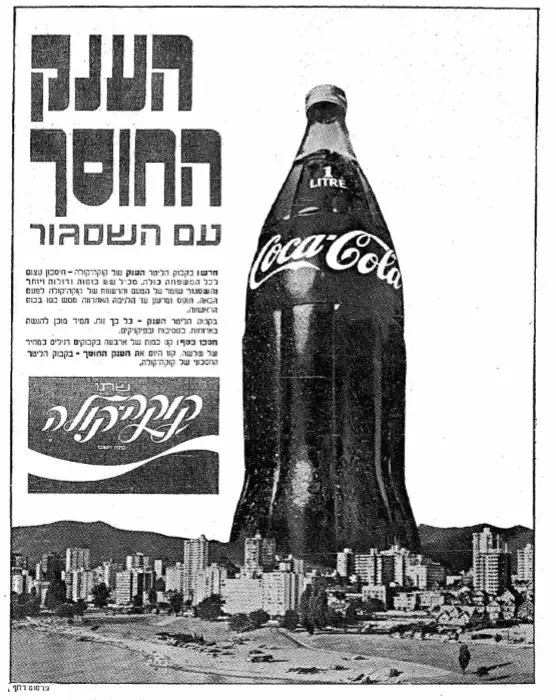 פרסומת בעיתון מעריב לקוקה קולה 1970 (מעריב) פרסומת בעיתון מעריב לקוקה קולה 1970 (מעריב)