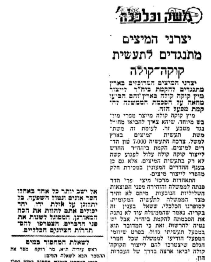 יצרני חברות המיץ נגד קוקה קולה 1949 (מערכת וואלה! NEWS) יצרני חברות המיץ נגד קוקה קולה 1949 (מערכת וואלה! NEWS)