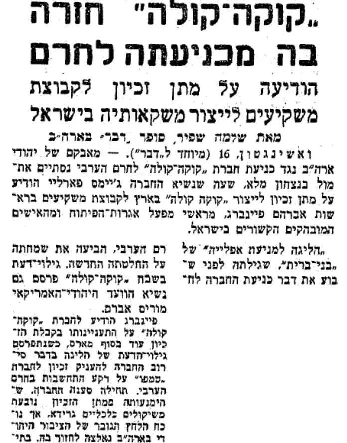 ידיעה על חזרתה של קוקה קולה מתביעת החרם הערבי 1966 (מערכת וואלה! NEWS) ידיעה על חזרתה של קוקה קולה מתביעת החרם הערבי 1966 (מערכת וואלה! NEWS)