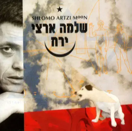 עטיפת האלבום "ירח" של שלמה ארצי (סריקה)