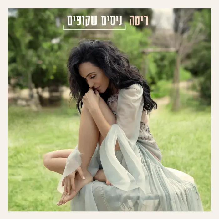 עטיפת האלבום "ניסים שקופים" של ריטה (יח"צ) עטיפת האלבום "ניסים שקופים" של ריטה (יח"צ)