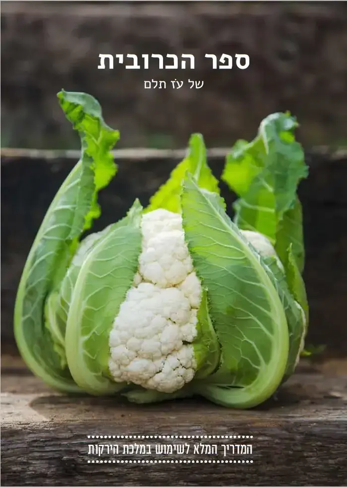 ספר הכרובית של עז תלם (יח"צ , אסף אמברם) ספר הכרובית של עז תלם (יח"צ , אסף אמברם)