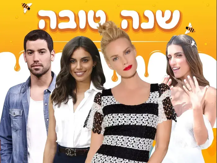 איחולים סלבס שנת תשע"ח (מערכת וואלה! NEWS) איחולים סלבס שנת תשע"ח (מערכת וואלה! NEWS)