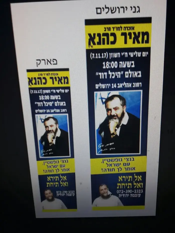 שלטי הענק למועד האזכרה של הרב מאיר כהנא הכוללים גם קריאות תמיכה בראש ארגון להב"ה, ירושלים 31 באוקטובר 2017 (יח"צ , ללא קרדיט) שלטי הענק למועד האזכרה של הרב מאיר כהנא הכוללים גם קריאות תמיכה בראש ארגון להב"ה, ירושלים 31 באוקטובר 2017 (יח"צ , ללא קרדיט)