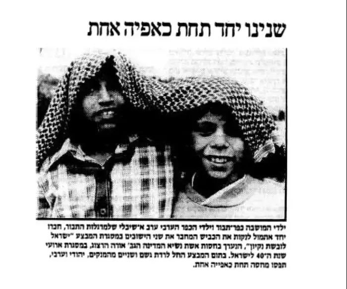 שנינו יחד אותה כאפיה 1988 (מעריב) שנינו יחד אותה כאפיה 1988 (מעריב)
