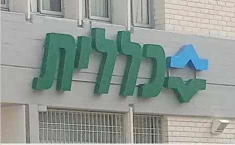 מרפאת בריאות כללית (מערכת וואלה! NEWS , באדיבות כיכר השבת) מרפאת בריאות כללית (מערכת וואלה! NEWS , באדיבות כיכר השבת)