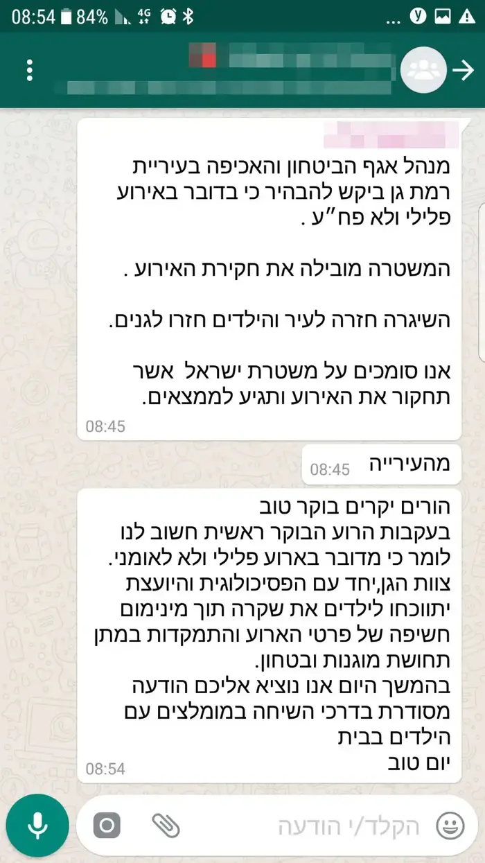 שיחת וואטסאפ של ורים בגן בו ירו בשומר, 28 בדצמבר 2017 (צילום מסך) שיחת וואטסאפ של ורים בגן בו ירו בשומר, 28 בדצמבר 2017 (צילום מסך)