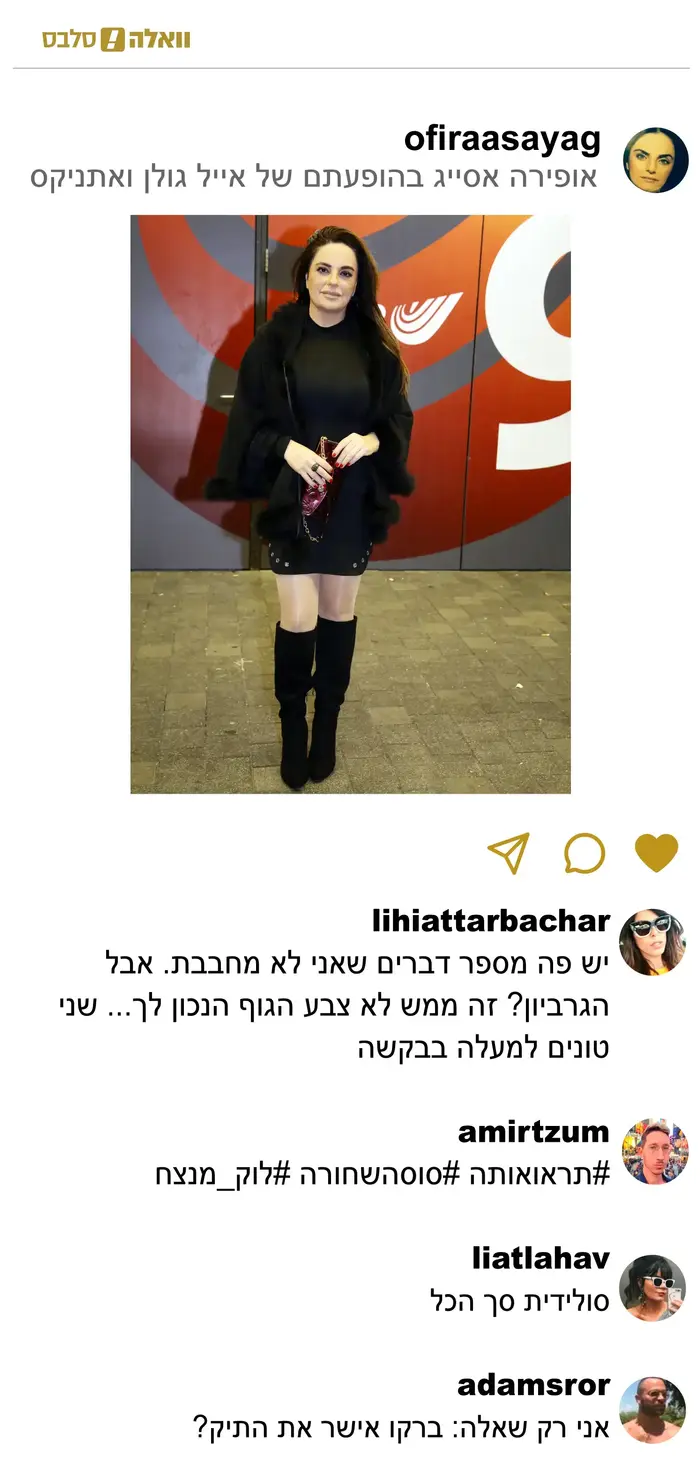 צהוב זה השחור החדש, אופירה אסייג (מערכת וואלה! NEWS)