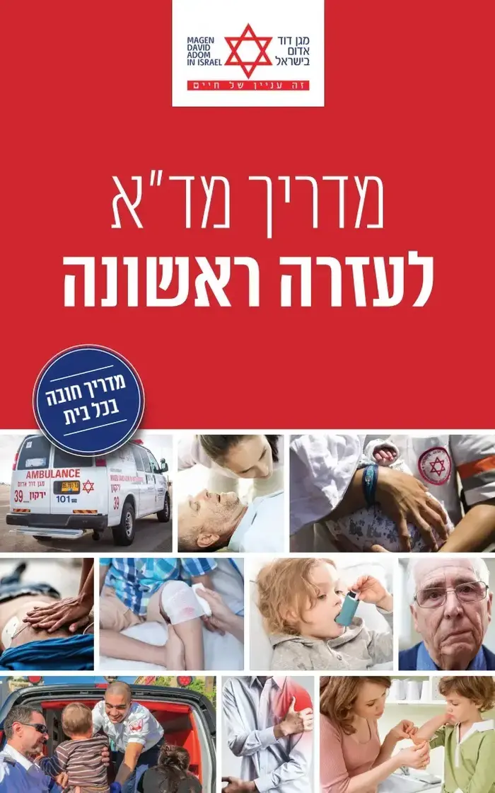 מדריך מד"א לעזרה ראשונה (יח"צ , עטיפת הספר) מדריך מד"א לעזרה ראשונה (יח"צ , עטיפת הספר)