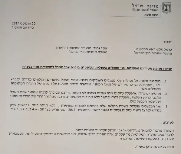 מכתב באוגוסט 17 מהמשרד להגנת הסביבה לראש מועצת חוף הכרמל על סירחון עתלית (מערכת וואלה! NEWS) מכתב באוגוסט 17 מהמשרד להגנת הסביבה לראש מועצת חוף הכרמל על סירחון עתלית (מערכת וואלה! NEWS)