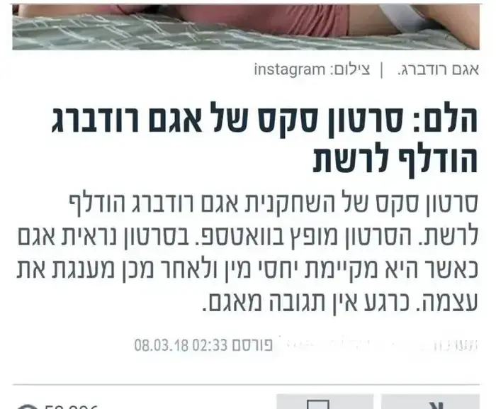 סרטון סקס של אגם רודברג (צילום מסך , ווטסאפ) סרטון סקס של אגם רודברג (צילום מסך , ווטסאפ)
