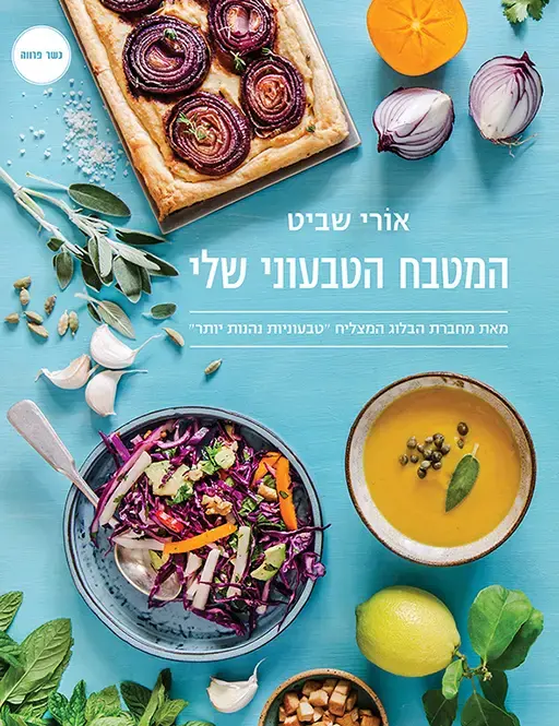 כריכת הספר המטבח הטבעוני שלי של אורי שביט (יח"צ , טל סיון ציפורין)