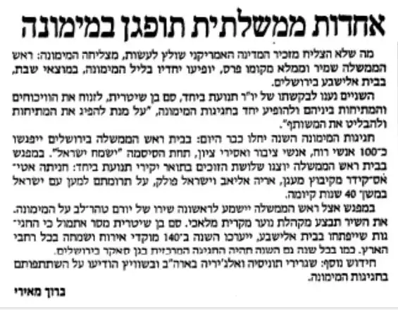 1988- אחדותה של ממשלת האחדות תופגן במימונה (מערכת וואלה! NEWS , מעריב, 04/04/1988) 1988- אחדותה של ממשלת האחדות תופגן במימונה (מערכת וואלה! NEWS , מעריב, 04/04/1988)