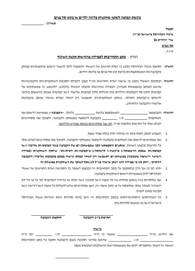 בקשת קבוצה לשתף שחקנית בליגת ילדים (מערכת וואלה! NEWS , -)