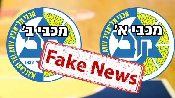 פייק מכבי (עיבוד תמונה) פייק מכבי (עיבוד תמונה)