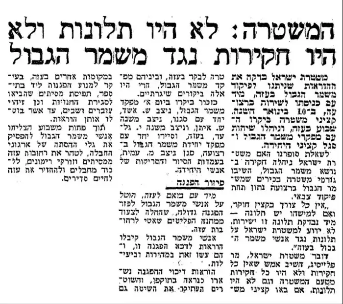 המשטרה-מ לא היו תלונות נגד מגב 29.1.71 (מערכת וואלה! NEWS) המשטרה-מ לא היו תלונות נגד מגב 29.1.71 (מערכת וואלה! NEWS)