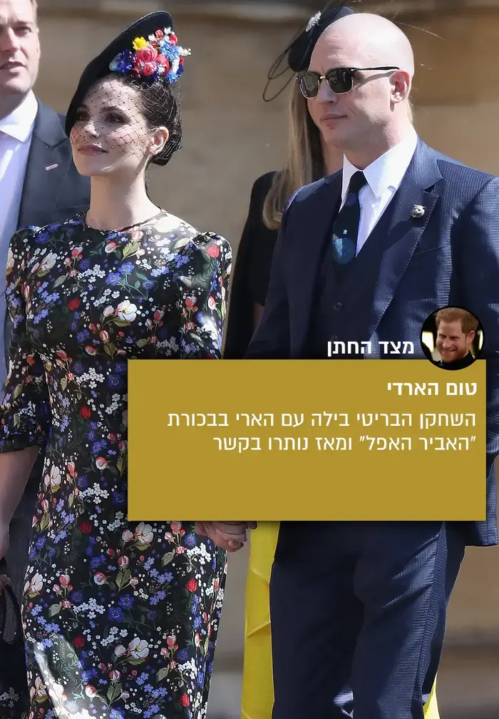 אורחי החתונה המלכותית (עיבוד תמונה) אורחי החתונה המלכותית (עיבוד תמונה)
